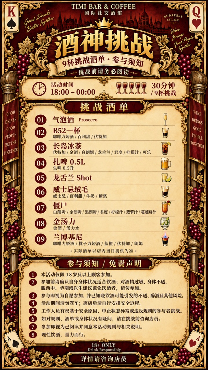 酒神挑战九杯酒单与参与须知