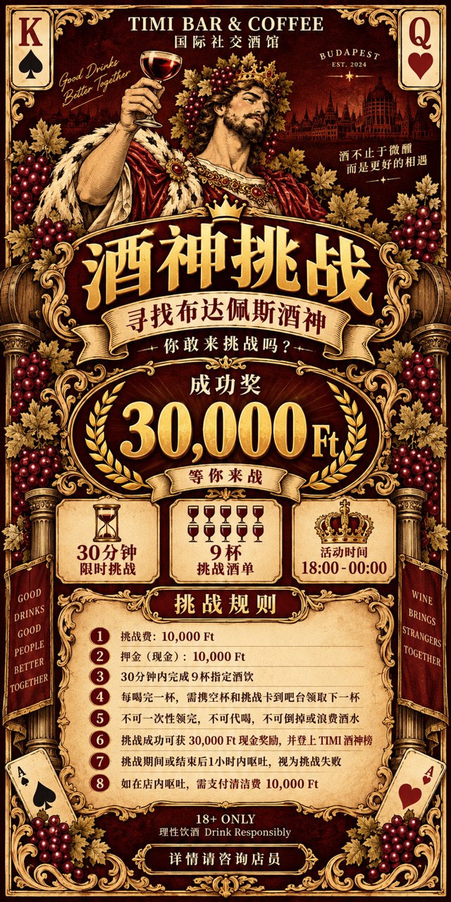 酒神挑战活动规则与三万福林奖金说明